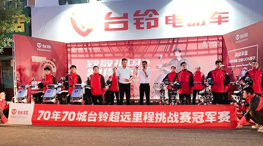 <b>70年70城！台铃超远里程冠军赛暨舞铃大会颁奖盛典圆满落幕</b>