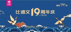 <b>国庆大促即将开战！19周年品牌历史的比德文难道会按兵不动？</b>