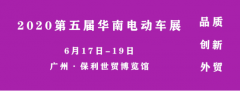 <b>2020第五届华南国际电动车展扬帆起航，三大主题揭晓！</b>