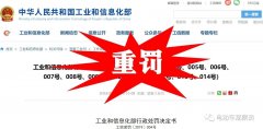 <b>赶紧看！工信部刚刚处罚11家企业，又发新一轮抽检通知！</b>