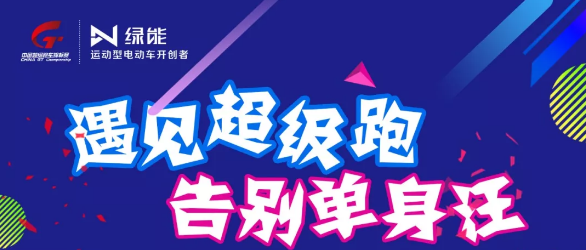 <b>跨界玩出新精彩，绿能多重福利，停都停不下来！</b>