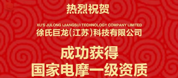 <b>热烈祝贺巨龙电动车正式拿下一级电摩资质，年销百万指日可待！</b>