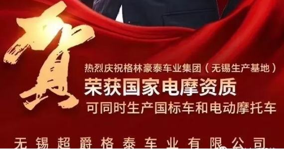 <b>两个一级电摩资质，格林豪泰近百款合规车型，用实力抢占市场！</b>