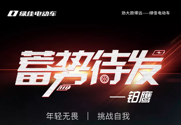 <b>劲大跑得远，绿佳电动车品牌是首选，产品就是不一样！</b>