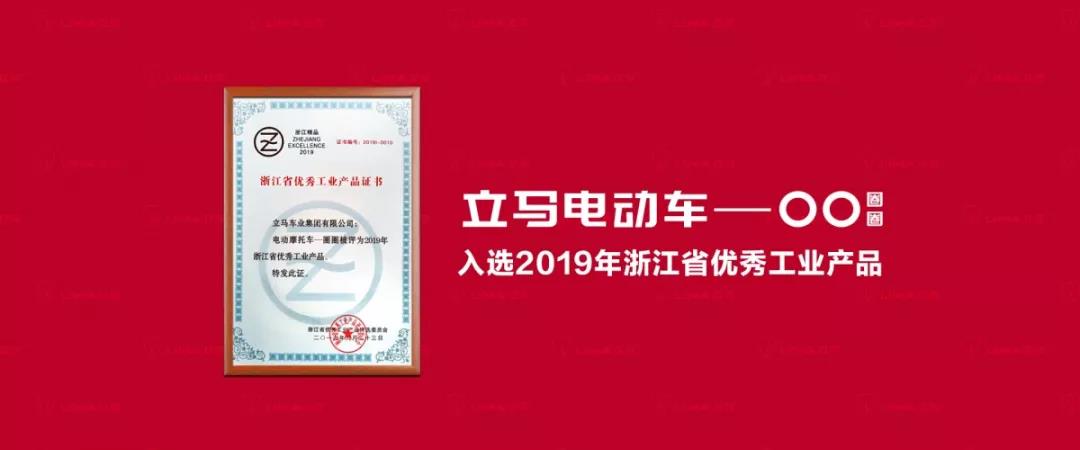 <b>立马倾力打造，新品车型荣获省优秀工业产品奖！</b>