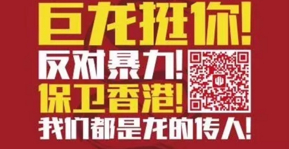 <b>香港动乱，全世界瞩目，载重王领军品牌强烈予以谴责！</b>