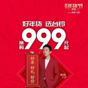 <b>换购999元起，电动车行业的年货节，好车·好礼·好价格！</b>