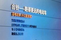 <b>台铃全球化：引领全球绿色出行，奏响品牌强音！</b>