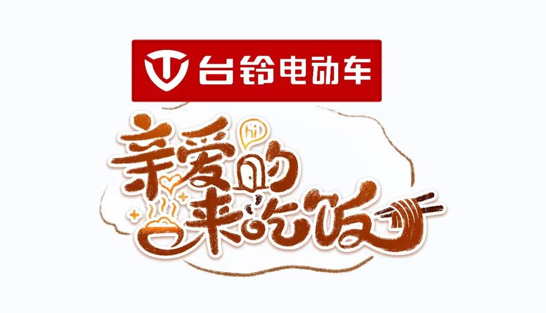<b>台铃独家冠名王牌综艺节目，品牌实力再度领跑电动车行业！</b>