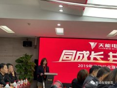 <b>同成长、共未来！2019年天能行业媒体见面会圆满召开</b>