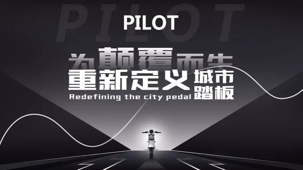 <b>重新定义城市踏板！电动车行业杀入超级新物种，为颠覆而生！</b>