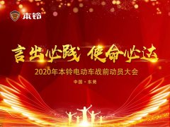 <b>本铃电动车立下军令状：年销80万台，力争行业前十！</b>