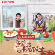 <b>独家冠名综艺栏目，品牌势能爆发，台铃电动车实力新提升！</b>