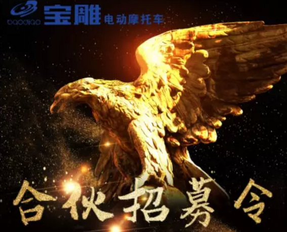 <b>摩企悍将，宝雕电动车迎战2020，全国高薪招募合伙精英！</b>