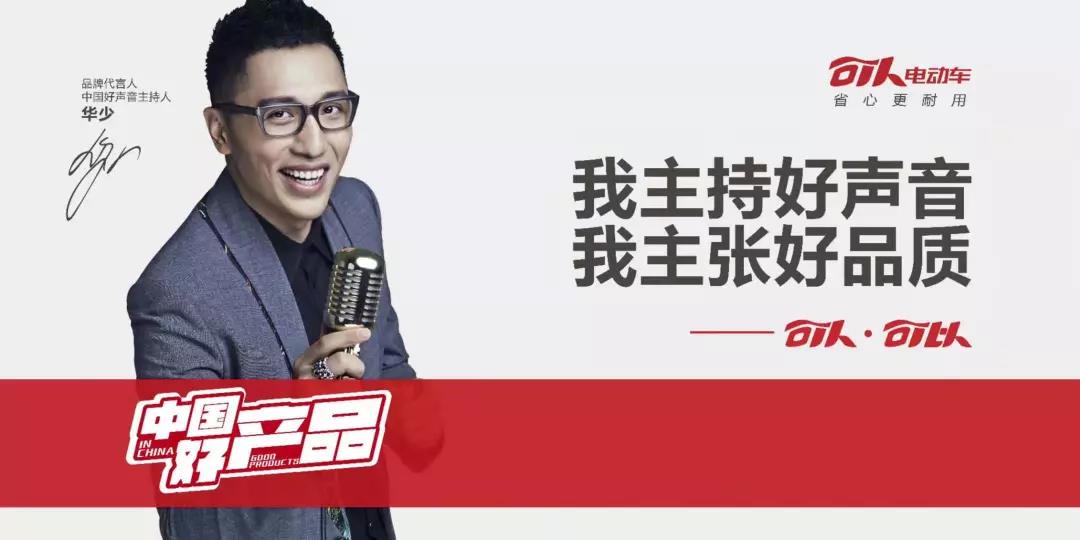 <b>大牌明星华少为何选择可人电动车？为中国好产品代言！</b>
