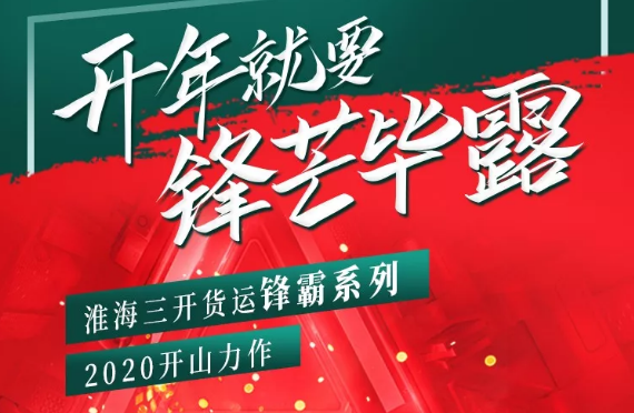 <b>锋芒毕露！行业开年首款力作，淮海锋霸系列领衔上市！</b>