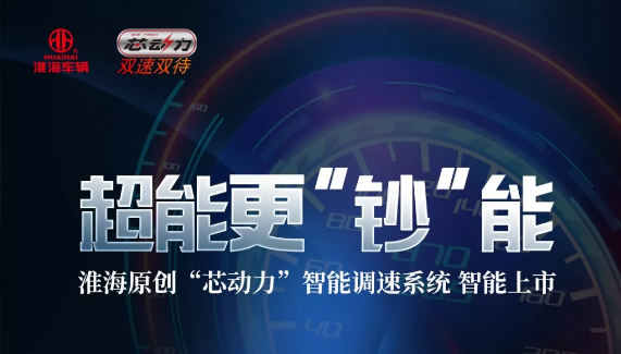 <b>双速双待！一键调速，淮海原创“芯动力”系统智能上市！</b>