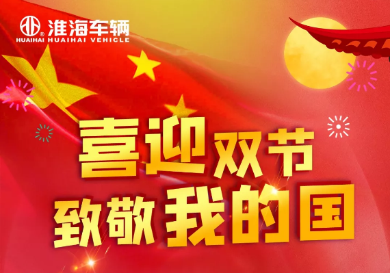 <b>喜迎双节！燃爆终端！八重豪礼大放送，经销商有福了！</b>