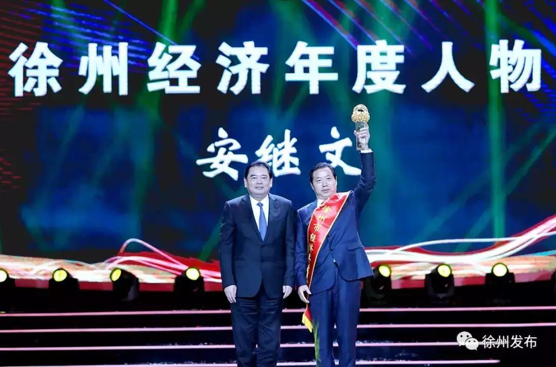 <b>喜报！安继文先生荣获第四届“徐州经济年度人物”称号</b>