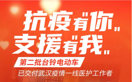 <b>多家权威媒体争相报道台铃，驰援疫区，肩负头部品牌担当！</b>