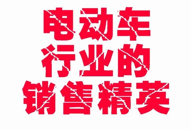 <b>电动车行业的销售精英，过完年去可人，百万年薪等你拿！</b>