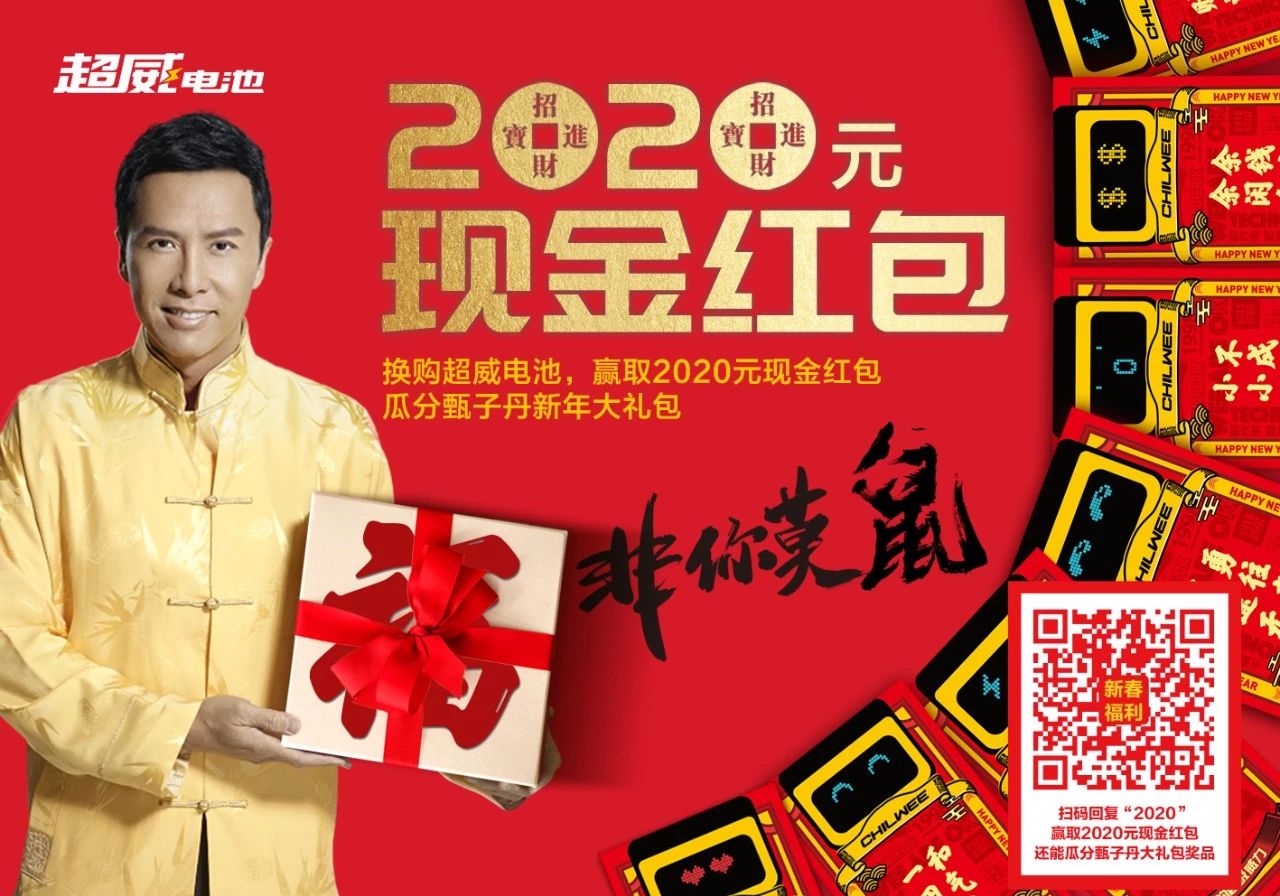<b>即日起换购超威电池，赢取2020元红包，瓜分新年大礼包！</b>