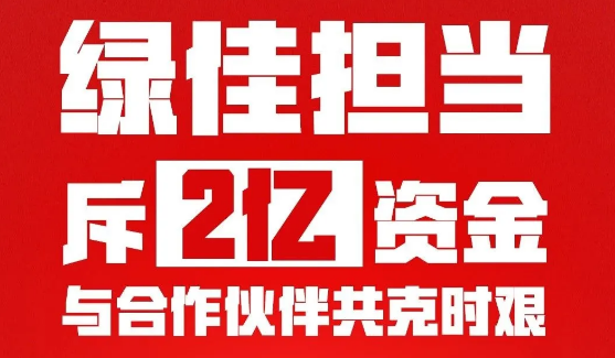 <b>非常时期，绿佳电动车大手笔豪掷2亿，与经销商共渡难关！</b>