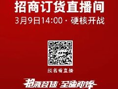 <b>绿佳硬核官宣：1亿红利开启首场直播招商订货会</b>