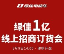 <b>1天后，看绿佳硬核释放1亿红利5大政策</b>