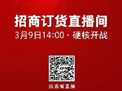 <b>硬核提醒：今天14:00，有1亿红利在绿佳招商订货直播间等你！</b>