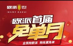 <b>欧派“免单月”战绩辉煌，快速逼近百万销量目标！</b>