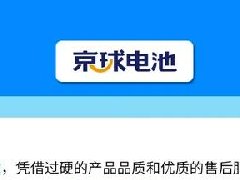 迅速成长为行业二甲，京球新能源电池凭什么？