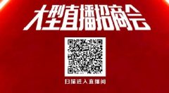 <b>今晚七点半，行业首次面向全国批发商的大型直播！</b>
