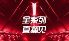 <b>重磅！行业首个全系列爆品直播会议即将上线，全是干货！</b>