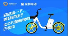 <b>喜报！星恒携手滴滴出行，共享电单车锂电池配套突破100万组！</b>