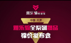 <b>点燃2020行业首场全系列爆品直播会议，这个品牌到底底气何在？</b>