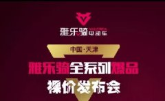 <b>雅乐骑，必将成为行业新一代的价格屠夫！</b>