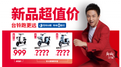 <b>购车0首付，新品超值价，台铃一大波福利正在等你！</b>