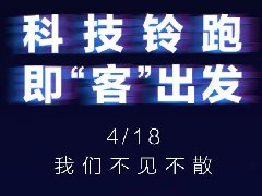 <b>即“客”出发，4月18日，本铃电动车有重大发布！</b>