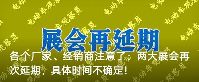 <b>各个厂家、经销商注意了：两大展会再次延期，具体时间不确定！</b>