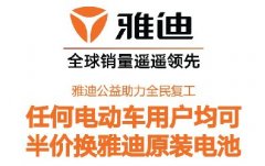 <b>央视盛赞！雅迪电动车新一轮出行补贴，半价换原装电池！</b>