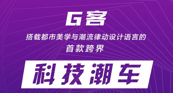 <b>突破新生，本铃客KE系列首款科技运动旗舰G客正式亮相！</b>