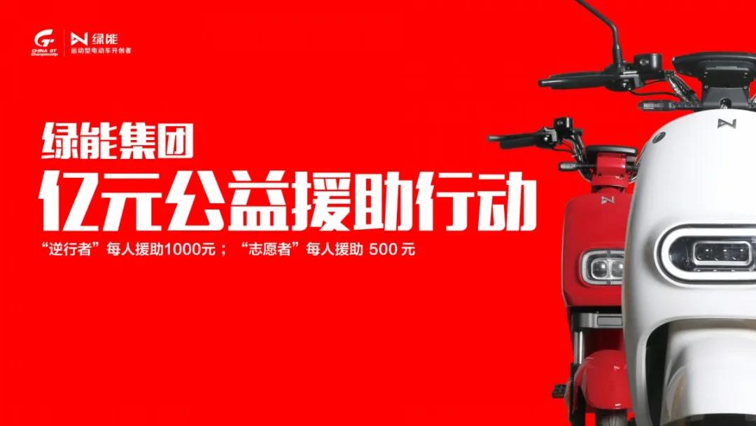 <b>行业最大的亿元公益活动火热进行中！众多逆行者点赞绿能！</b>