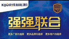 <b>新能源电池哪家强？行业二甲品牌京球势头不减，第一季度逆势上扬！</b>