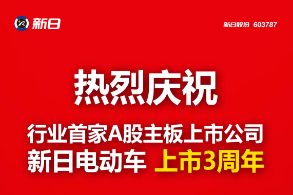 <b>新日上市三周年：标杆力量助推产业智变，挺起民族企业傲骨！</b>