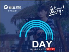 <b>倒计时2天，新飞招商千万红利，直播间等你抢！</b>