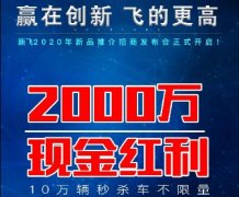 <b>就在明天，大赚一笔的时刻，新飞千万红利全面释放！</b>