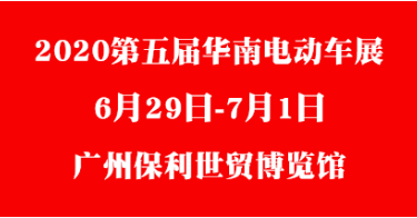 <b>华南电动车展举办在即，你所关注的都在这里！</b>