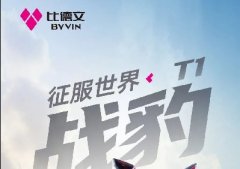 <b>战豹T1征服世界！比德文新品电摩上市啦</b>