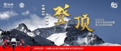 <b>台铃：助力中国登山队成功登顶珠峰，勇攀时代新起点！</b>